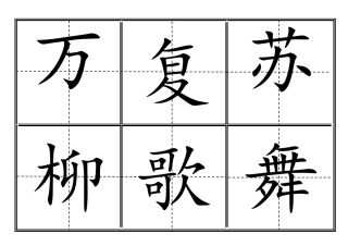田字格生字卡人教版一年级生字表550个全