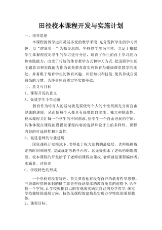 田径校本课程开发与实施计划