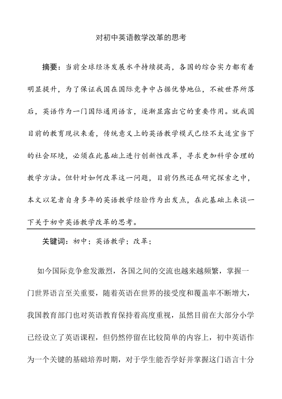 对初中英语教学改革的思考  教育教学专业_第1页