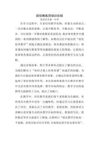 田径教练员培训总结