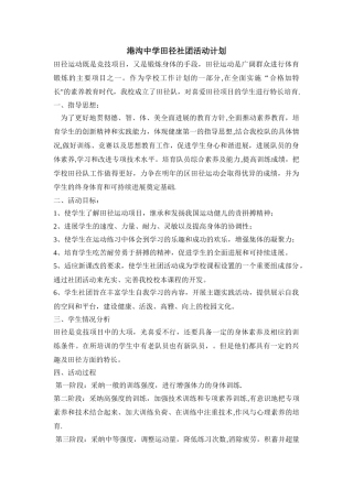 田径社团工作计划
