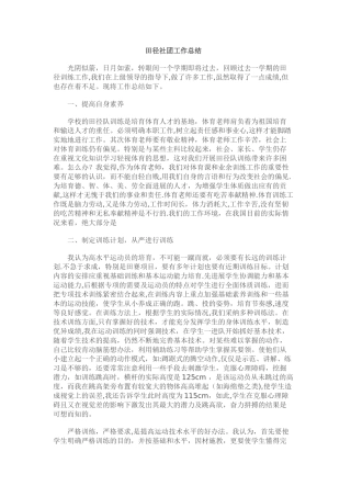 田径社团工作总结