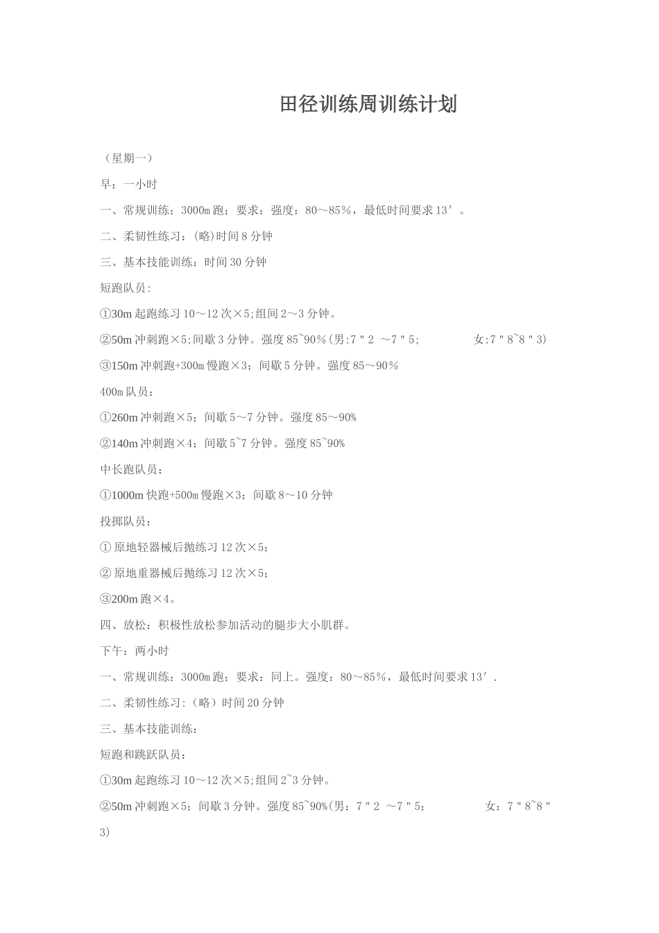 田径训练周训练计划_第1页