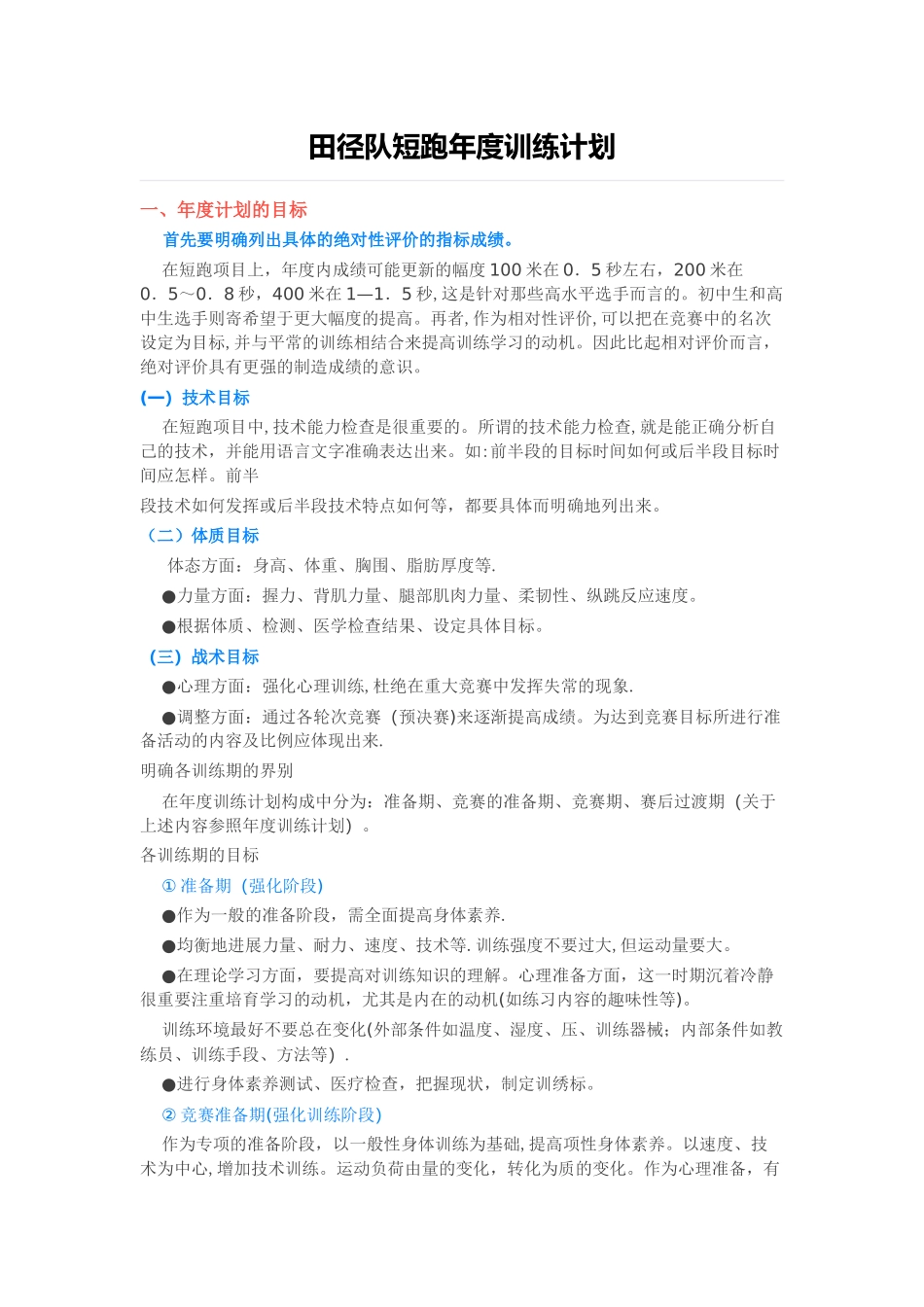 田径队短跑年度训练计划_第1页