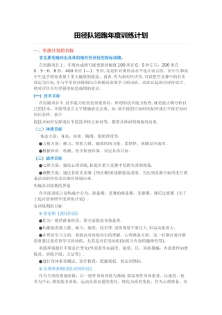 田径队短跑年度训练计划