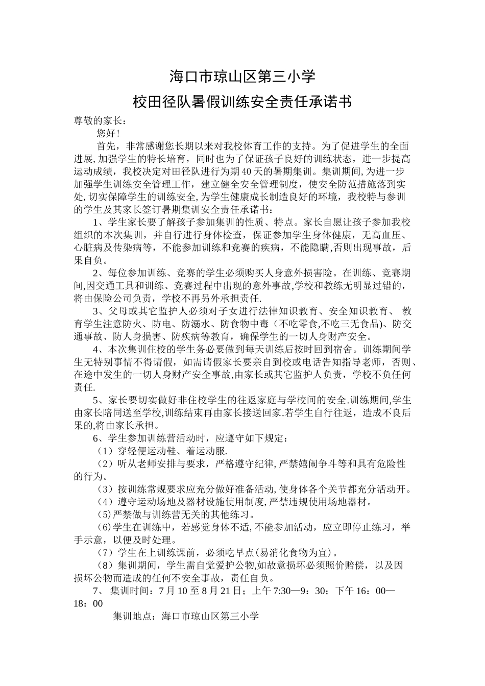 田径队假期训练安全责任书_第1页