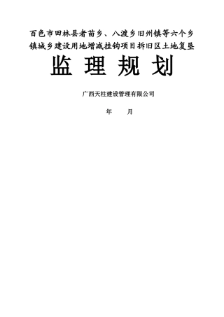 田林复垦项目监理规划