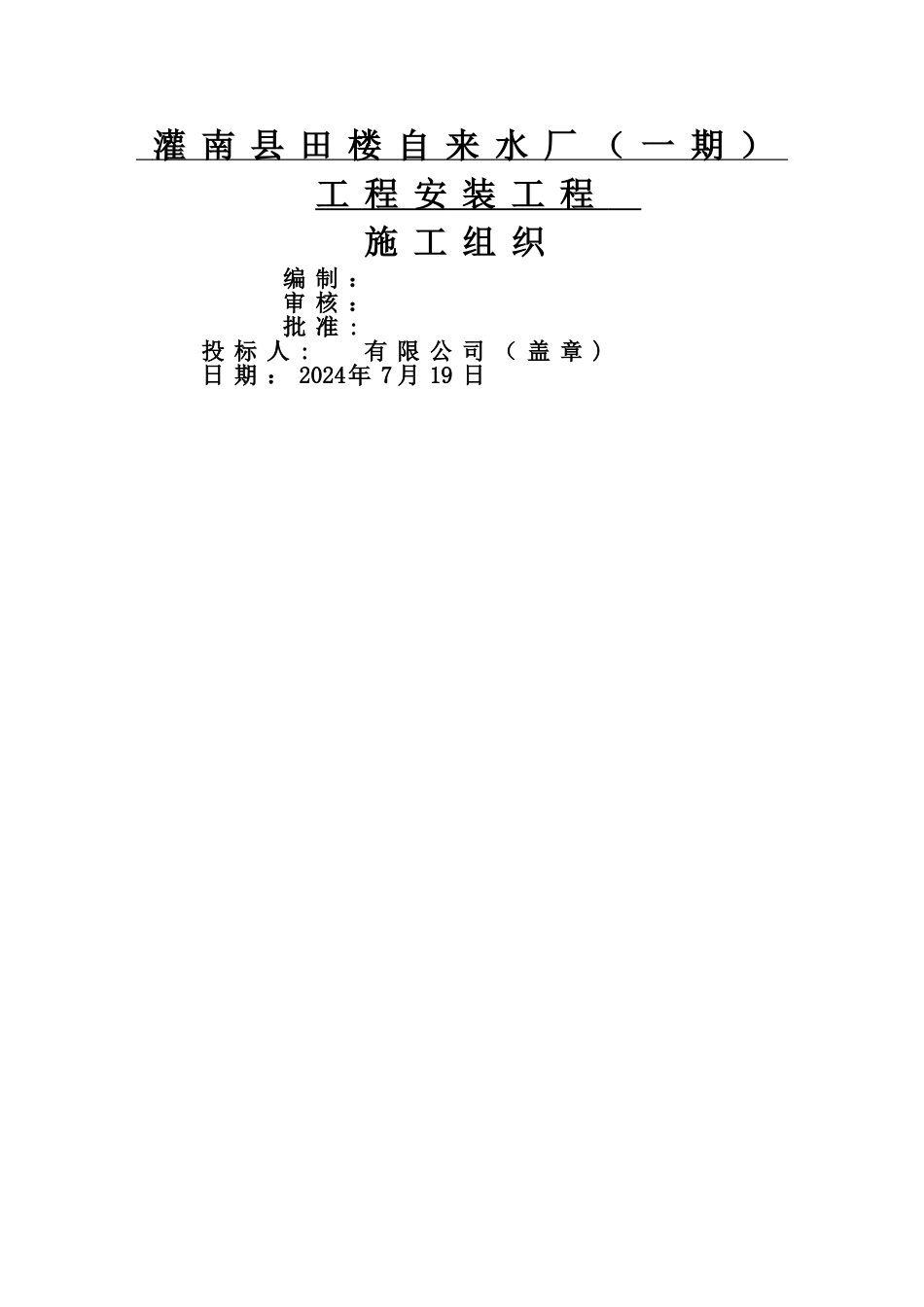 田楼水厂机电安装施工方案_第1页