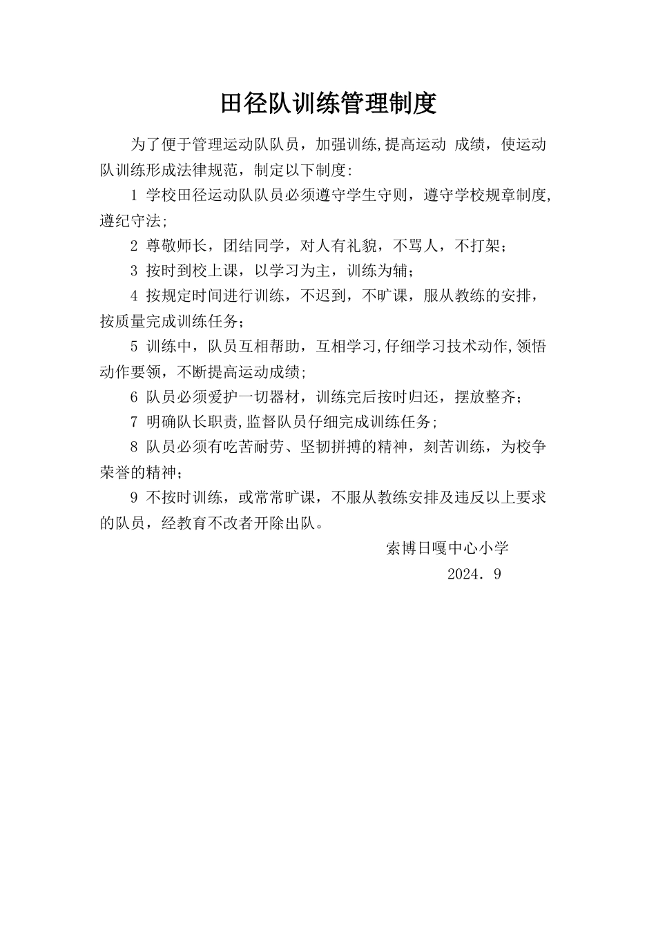 田径队训练管理制度_第1页