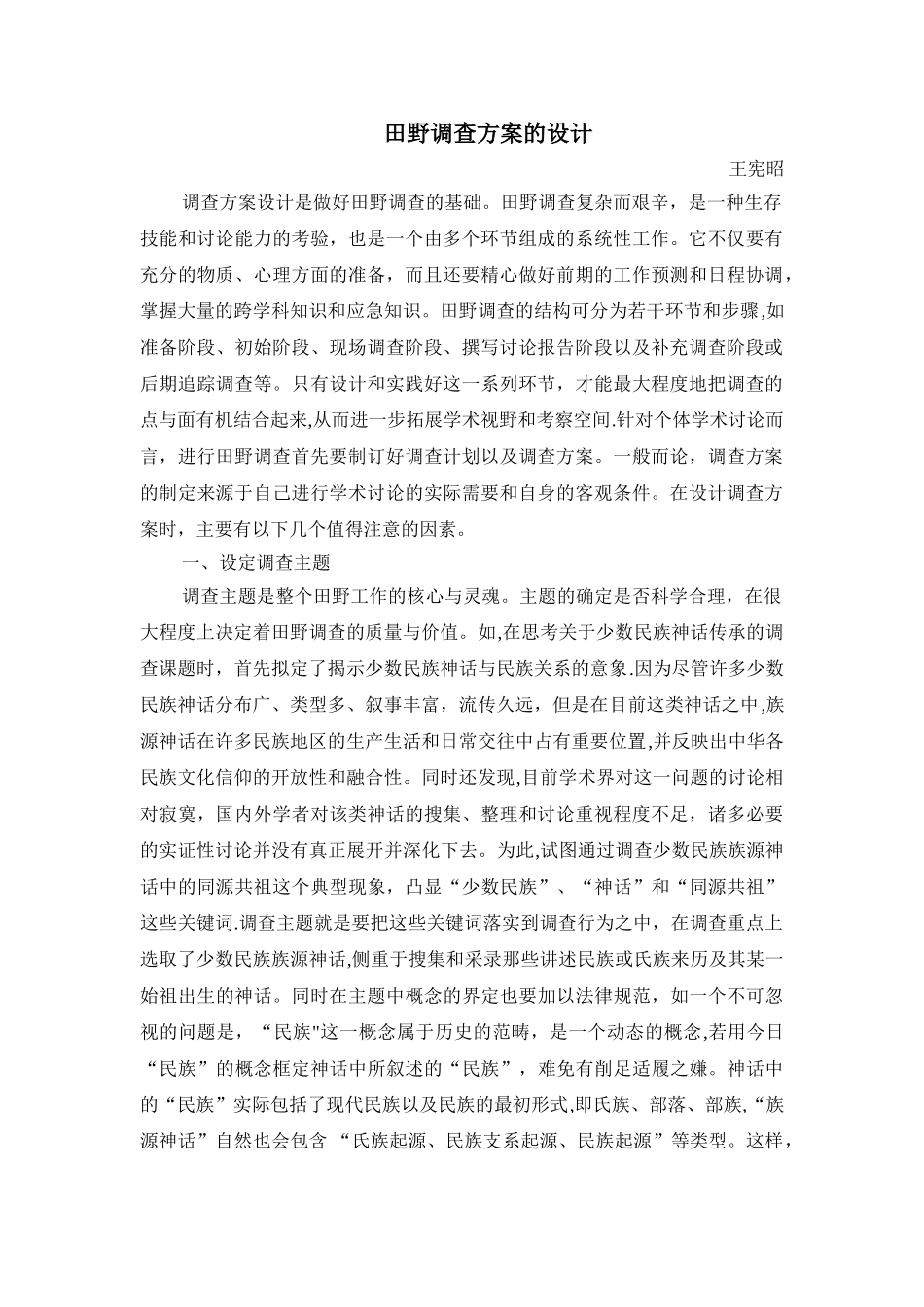 田野调查方案的设计_第1页