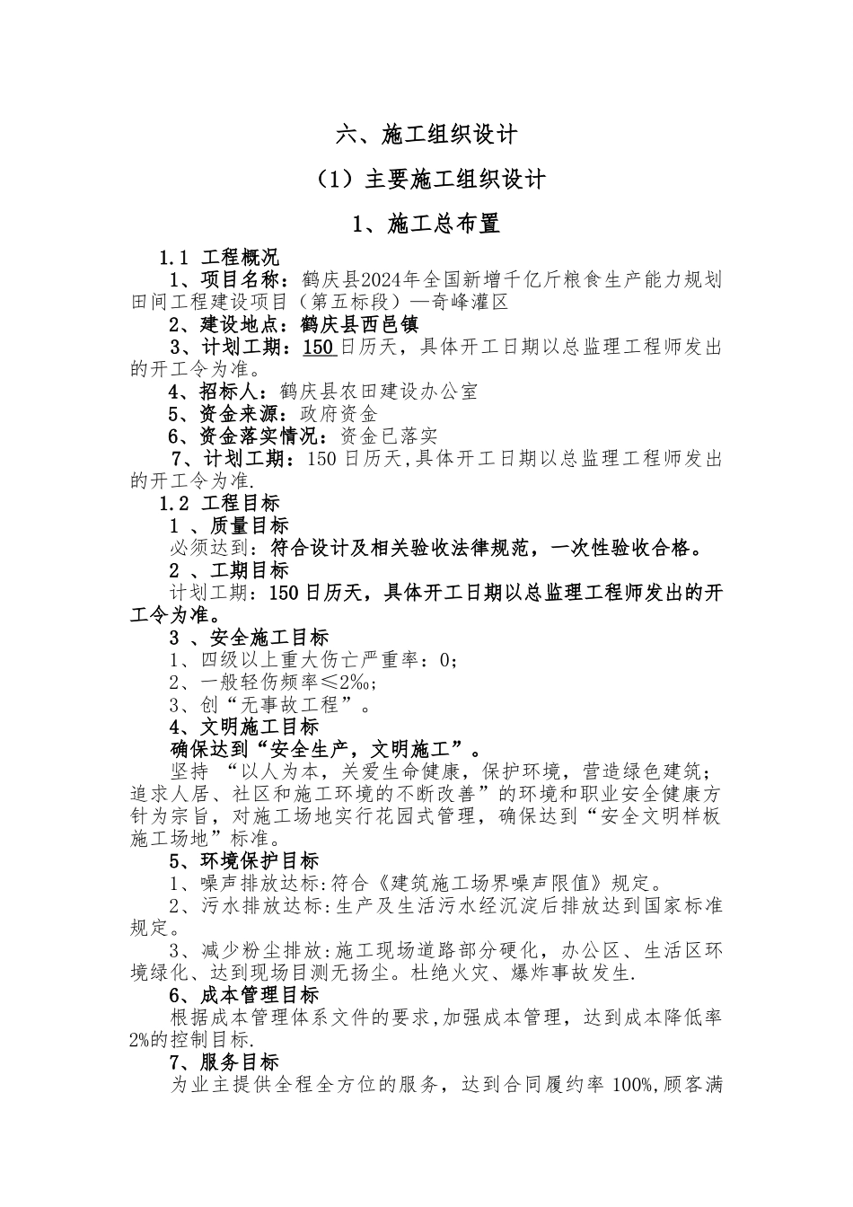 田间工程建设项目施工组织设计_第1页