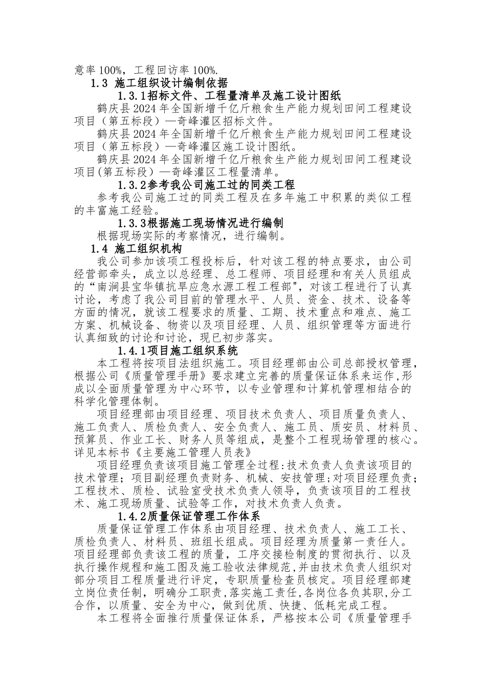 田间工程建设项目施工组织设计_第2页