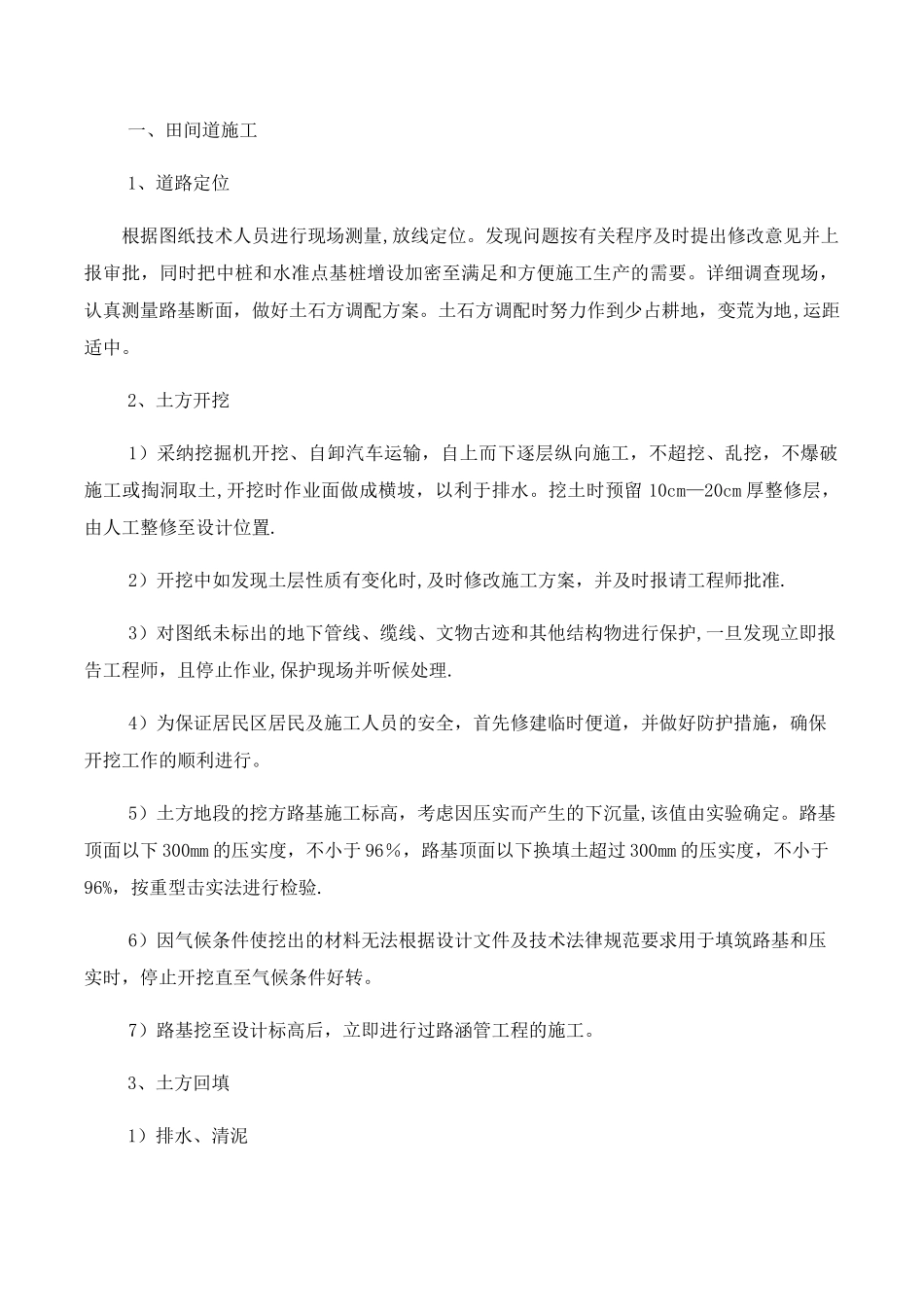 田间道施工方案_第1页