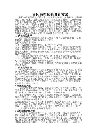 田间药效试验设计方案