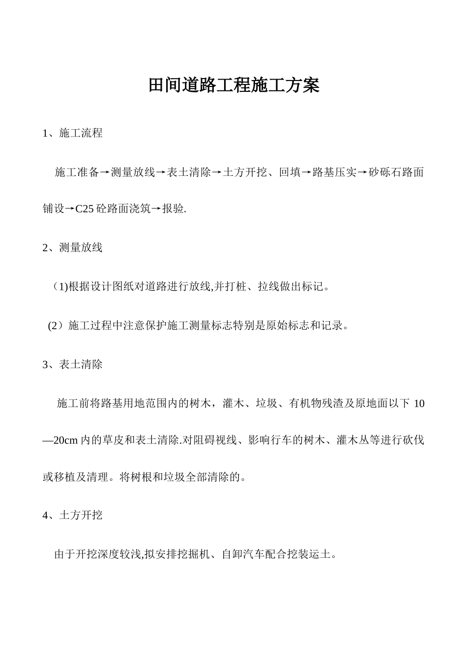 田间道路工程施工方案_第1页