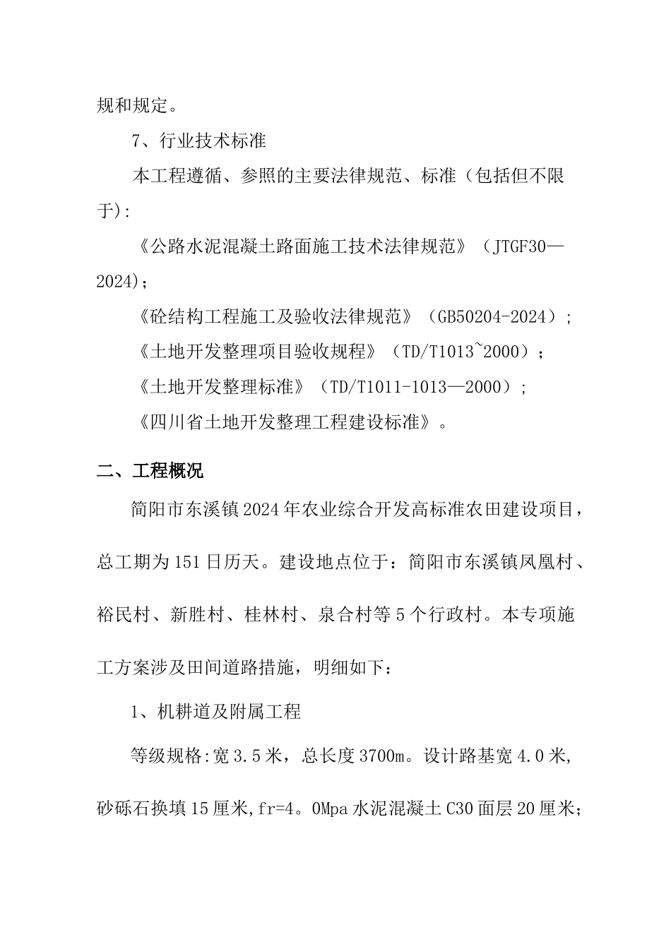 田间道路专项施工方案_第2页