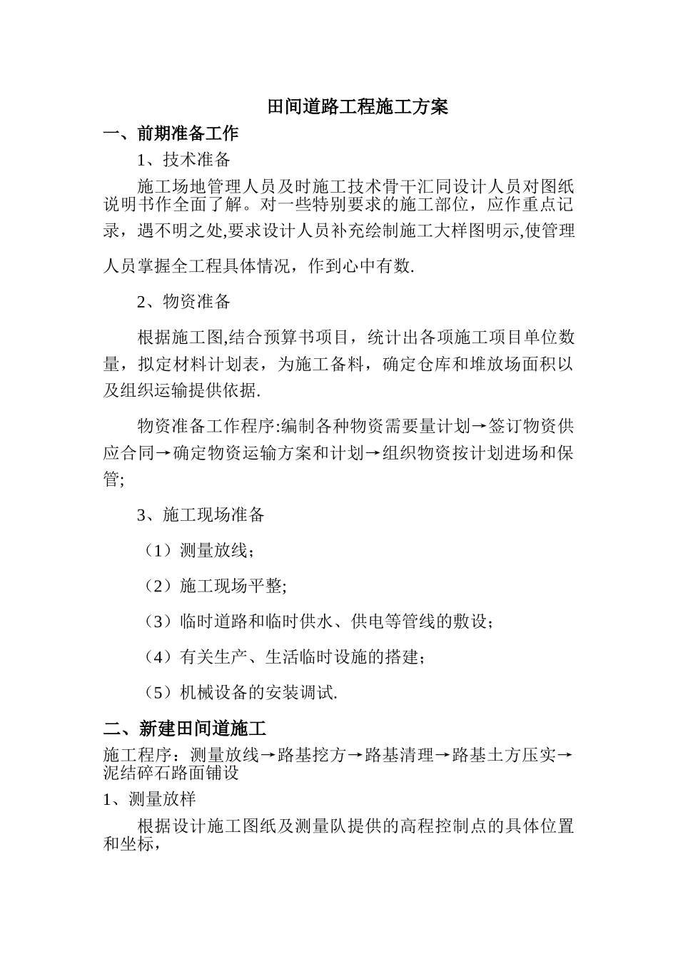 田间道路工程施工方案_第1页