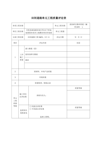 田间道路单元工程质量评定表