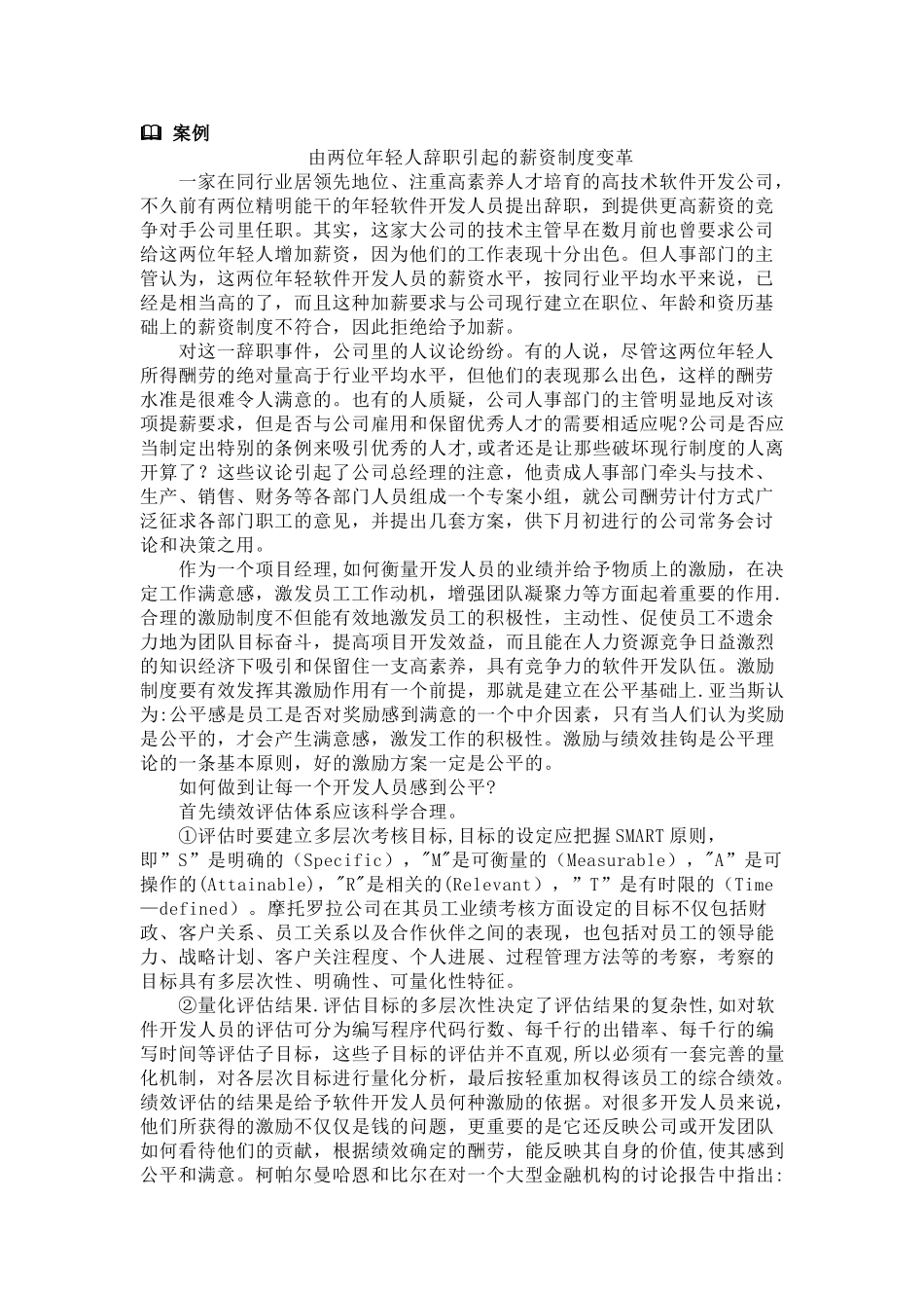 由两位年轻人辞职引起的薪资制度变革_第1页