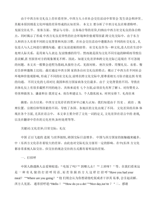 由于中西方社交礼仪上存在着差异.
