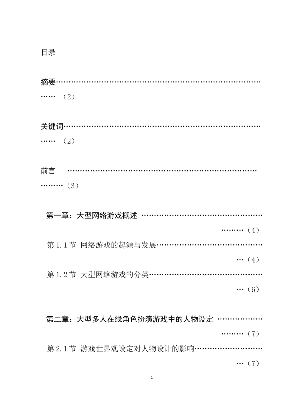 对大型网络游戏人物设定的研究  游戏竞技专业_第1页