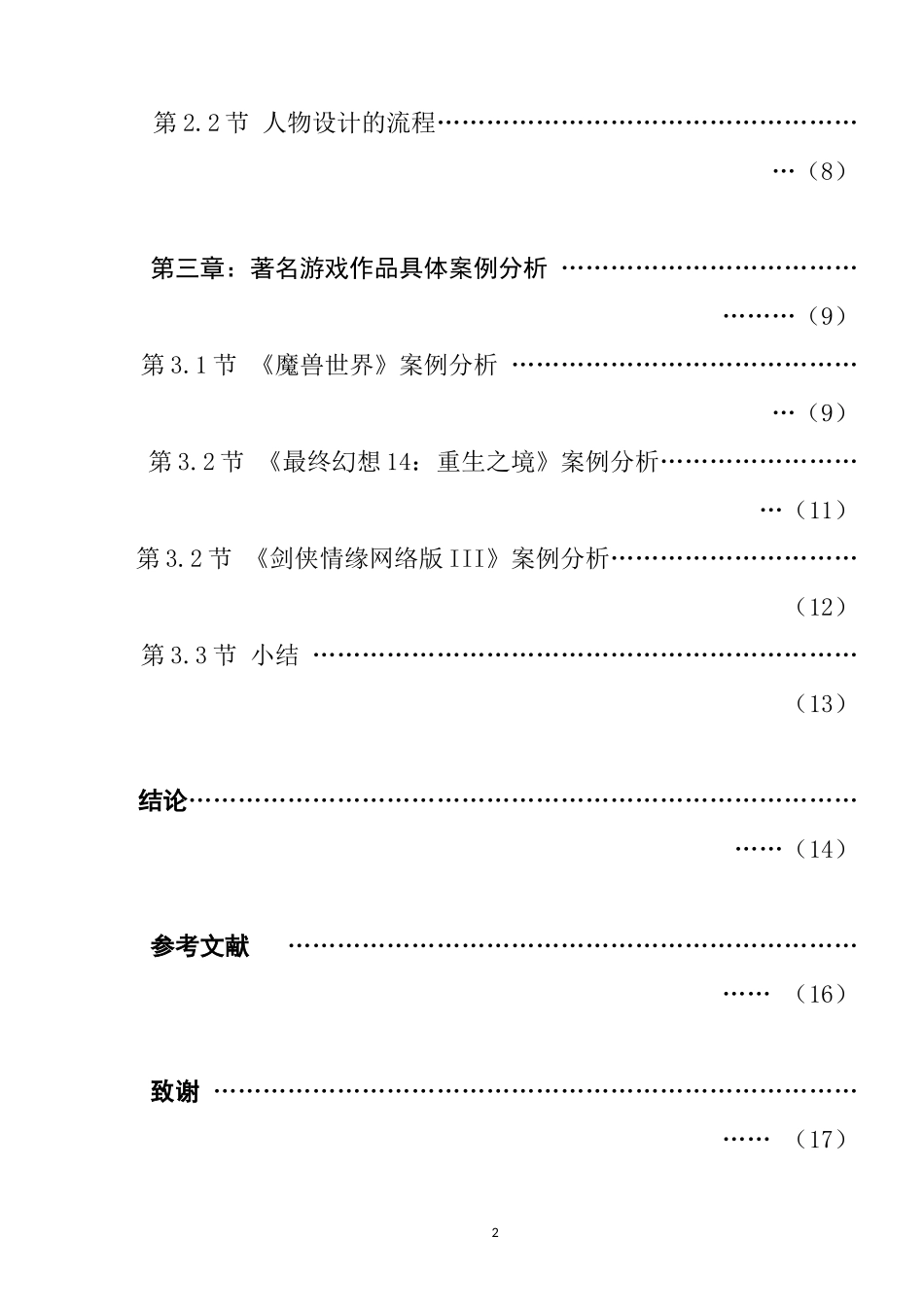 对大型网络游戏人物设定的研究  游戏竞技专业_第2页