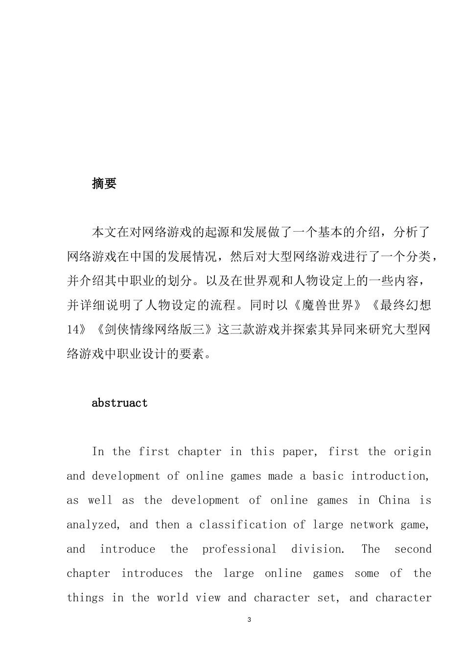 对大型网络游戏人物设定的研究  游戏竞技专业_第3页