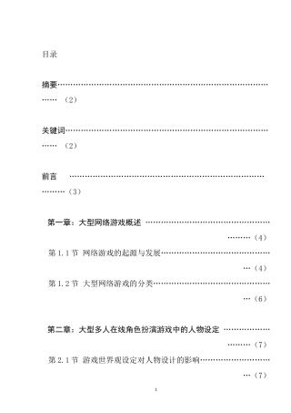 对大型网络游戏人物设定的研究  游戏竞技专业