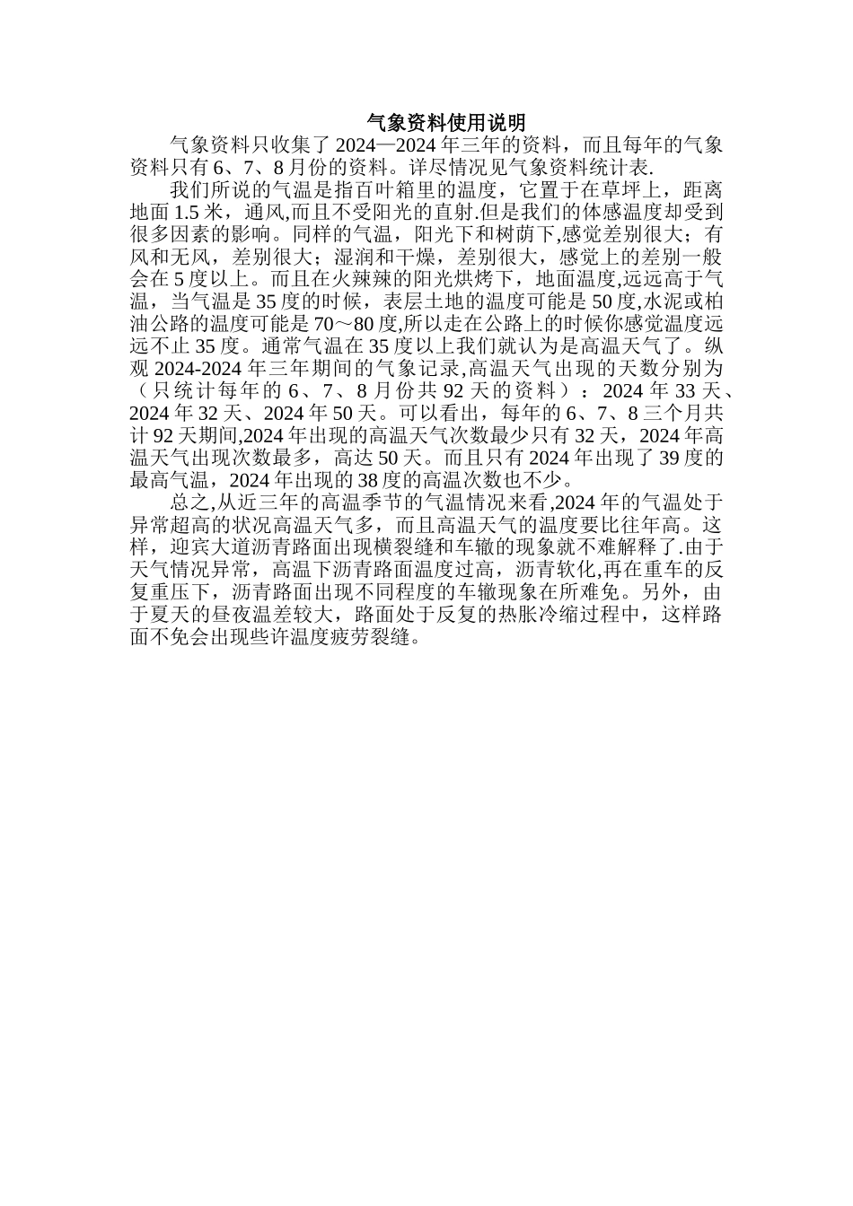 由于高温天气致使沥青路路面产生的总结报告_第1页