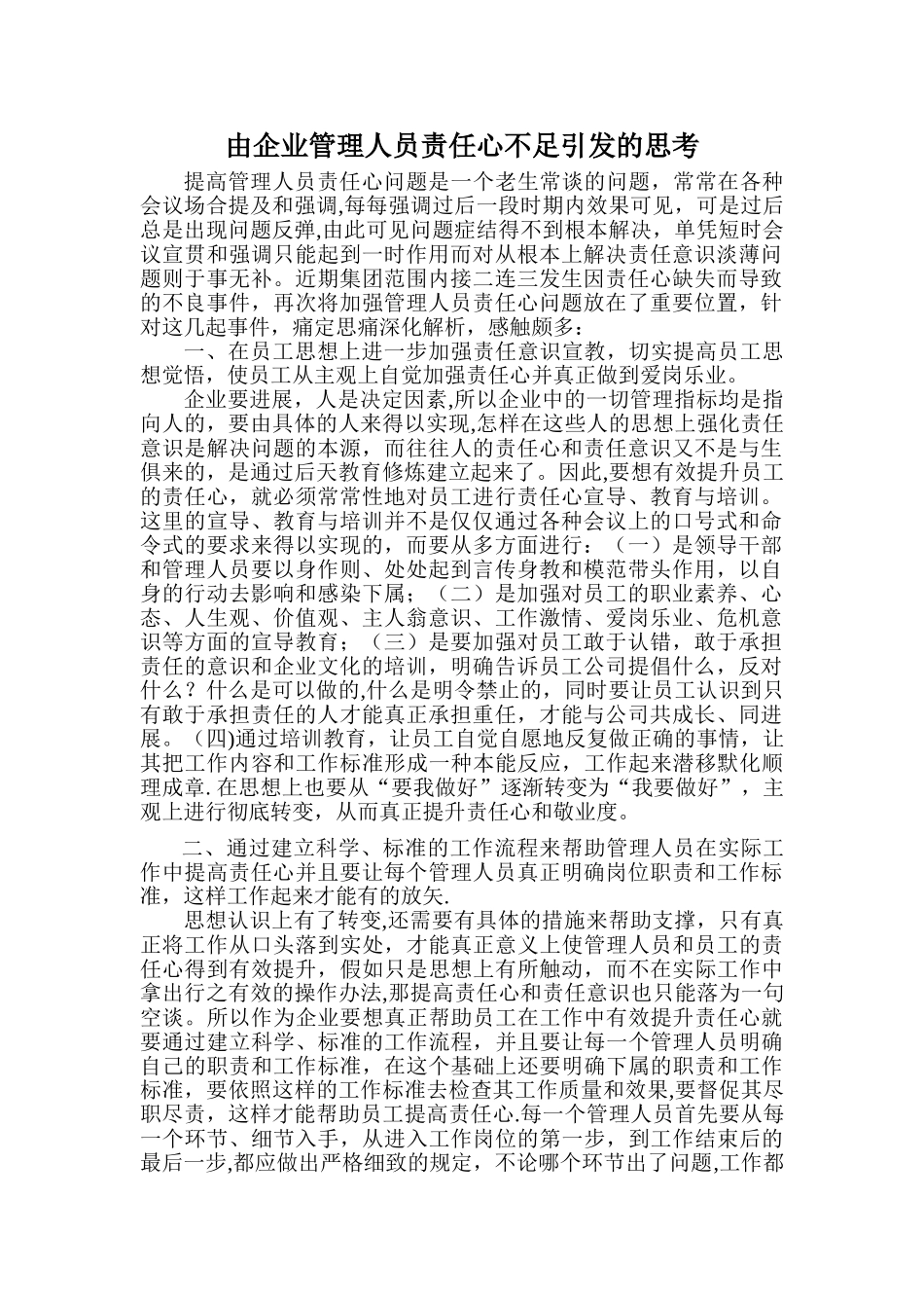 由企业管理人员责任心不足引发的思考_第1页