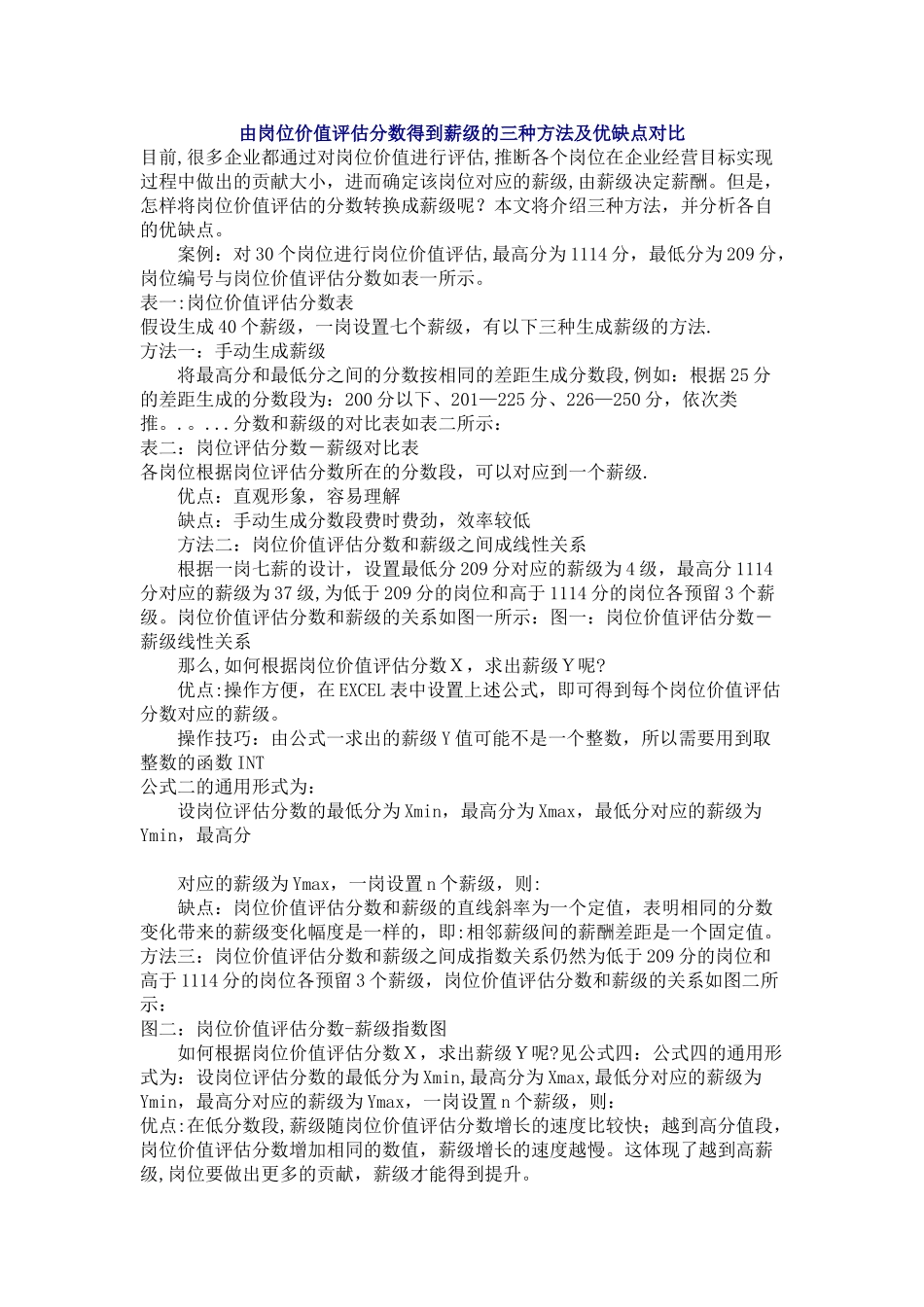 由岗位价值评估分数得到薪级的三种方法及优缺点对比目前_第1页