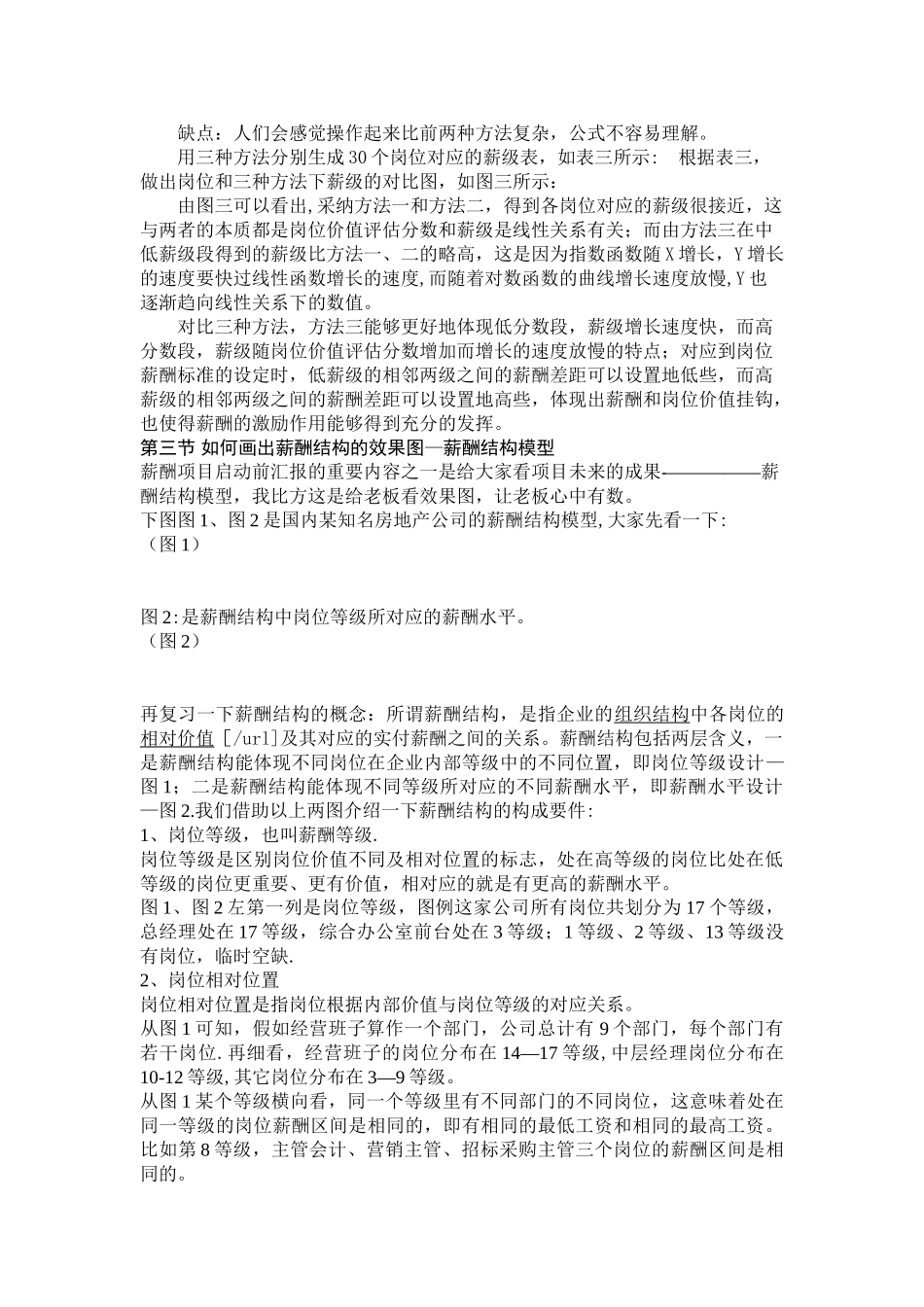 由岗位价值评估分数得到薪级的三种方法及优缺点对比目前_第2页