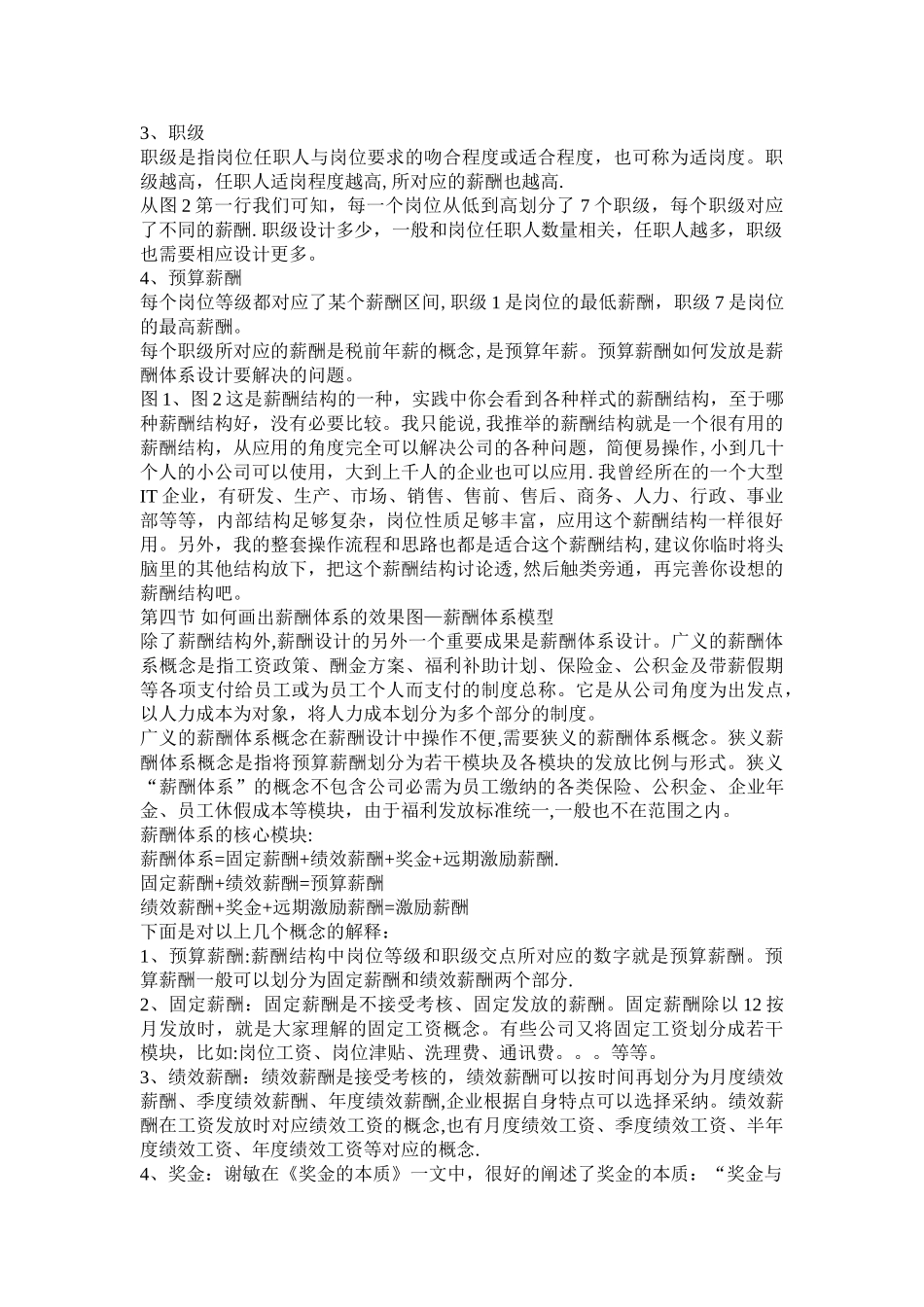 由岗位价值评估分数得到薪级的三种方法及优缺点对比目前_第3页