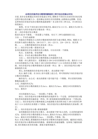 由岗位价值评估分数得到薪级的三种方法及优缺点对比目前