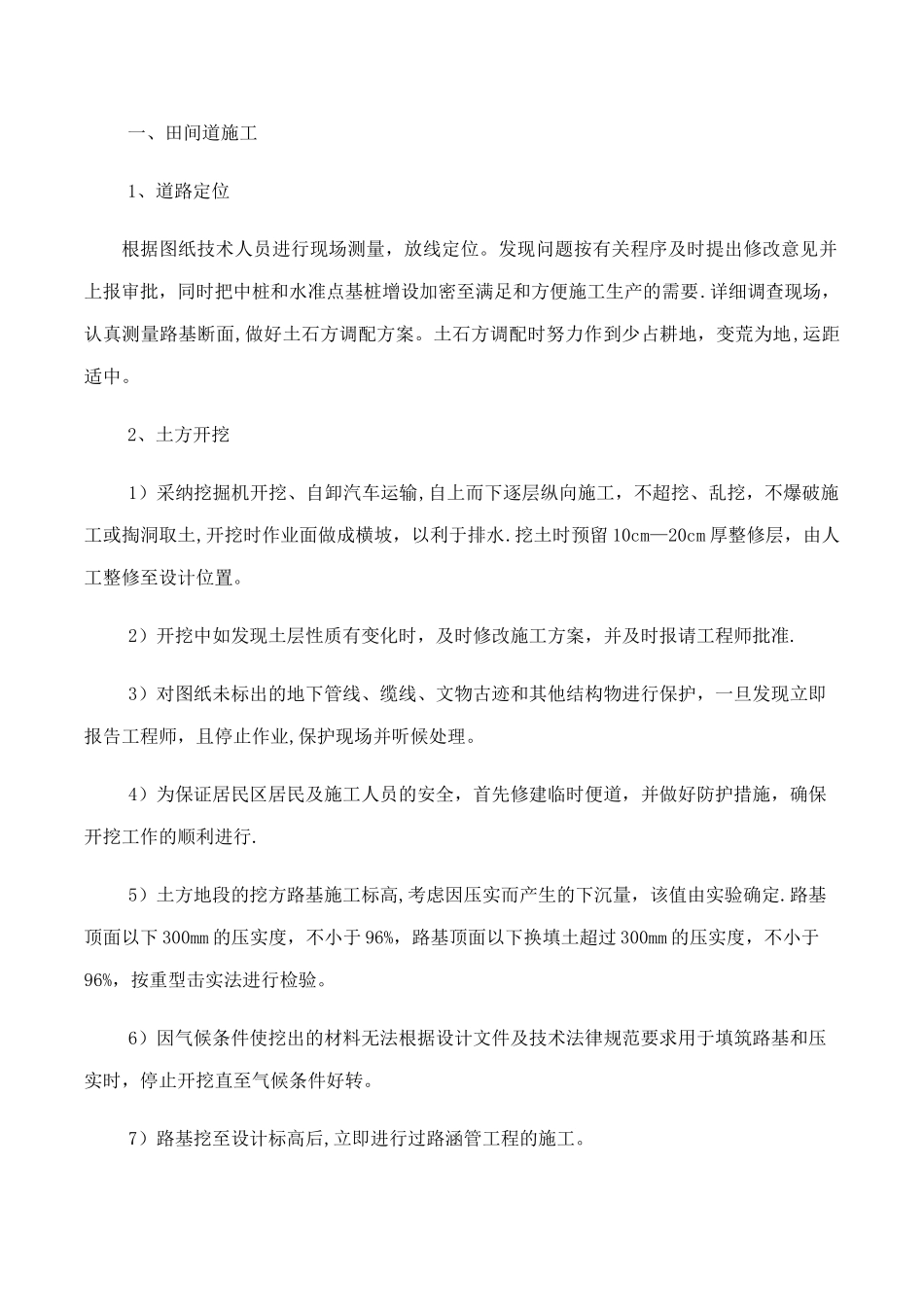 田间道施工方案_第1页