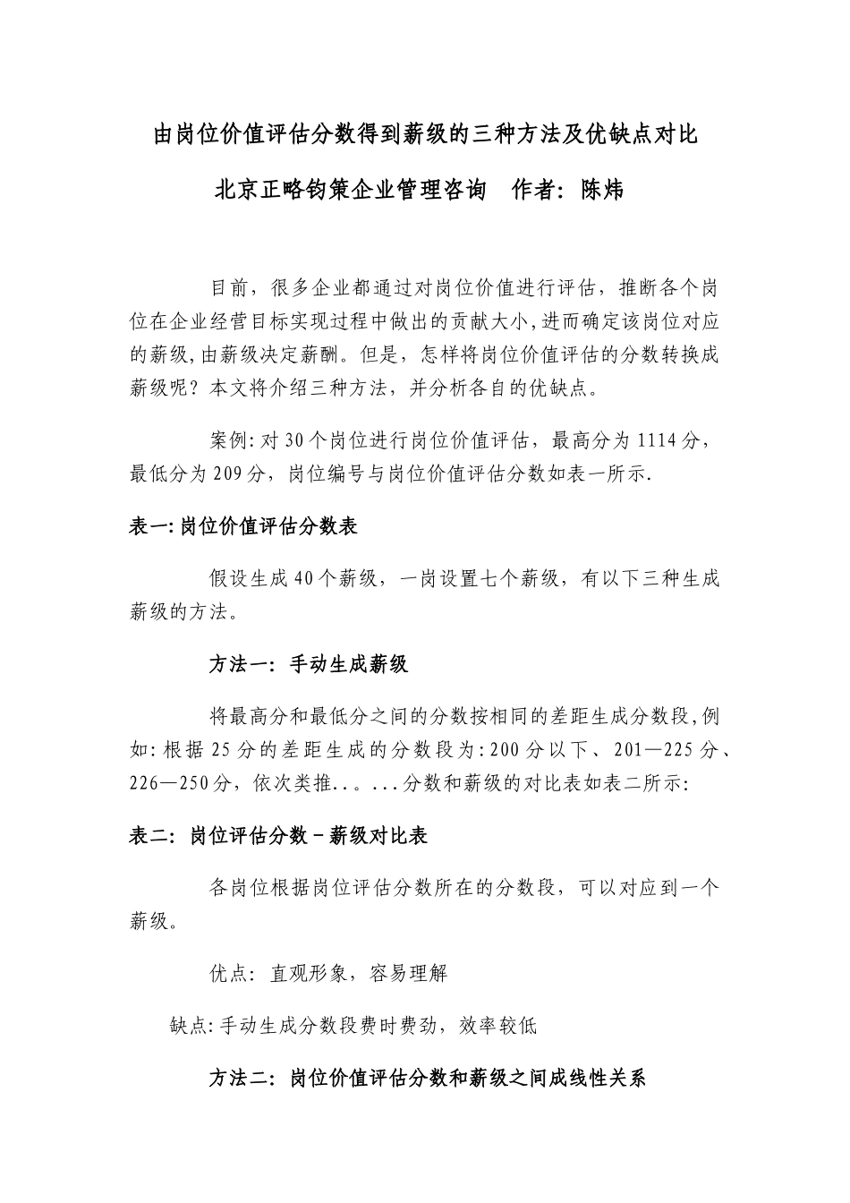 由岗位价值评估分数得到薪级的三种方法及优缺点对1_第1页