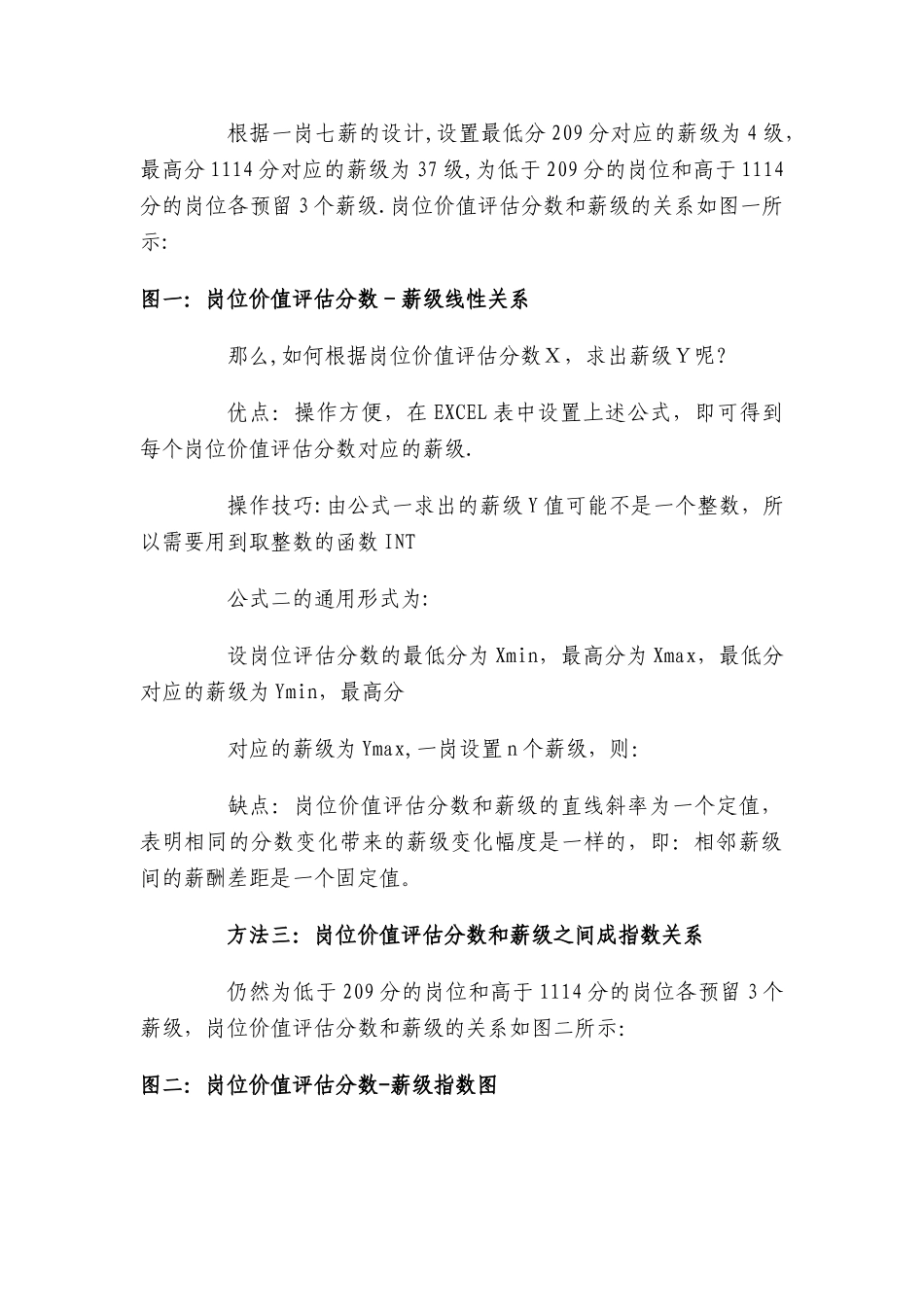 由岗位价值评估分数得到薪级的三种方法及优缺点对1_第2页