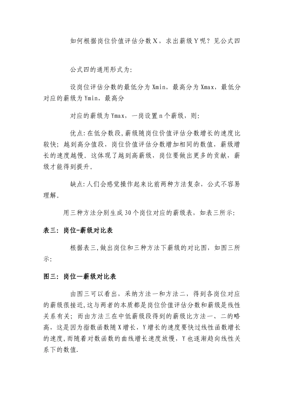 由岗位价值评估分数得到薪级的三种方法及优缺点对1_第3页