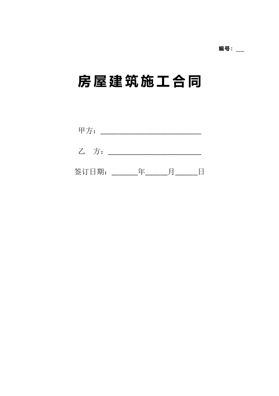 甲-供材施工合同_第1页