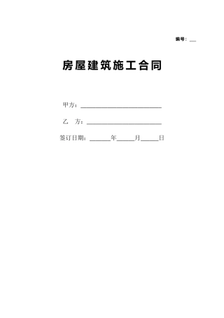 甲-供材施工合同