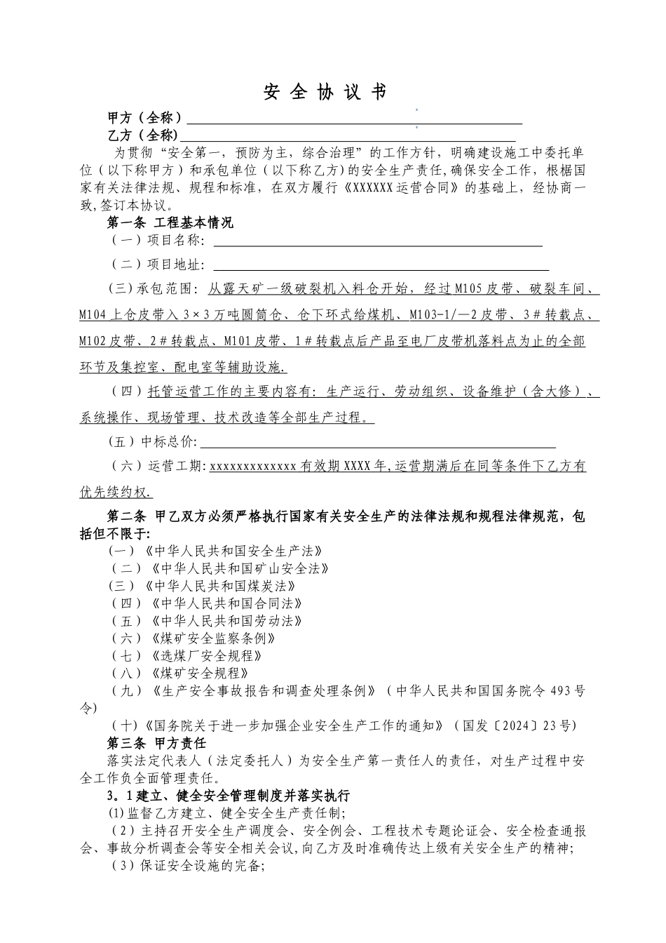 甲乙双方安全协议_第1页