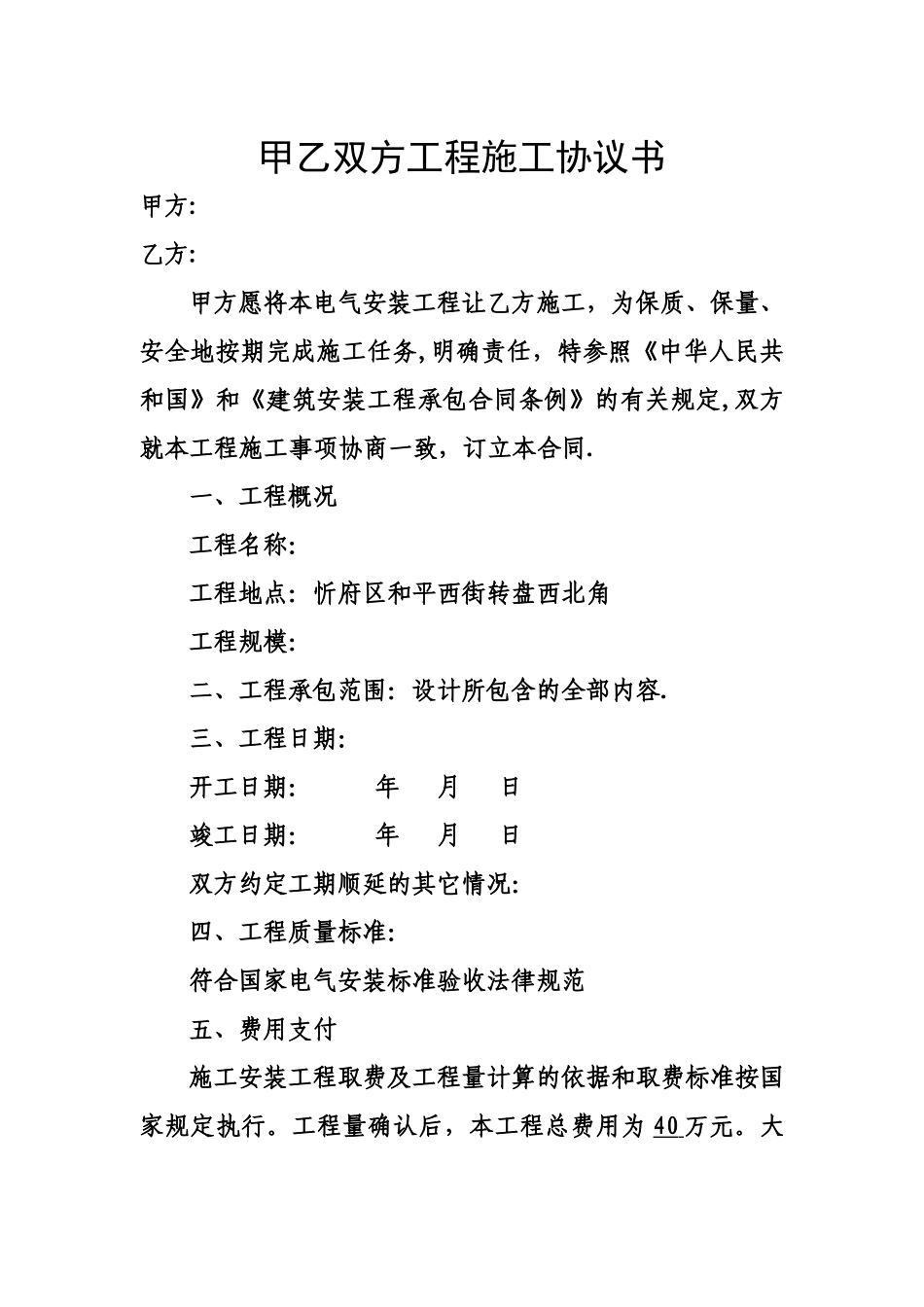 甲乙双方工程施工协议书_第1页