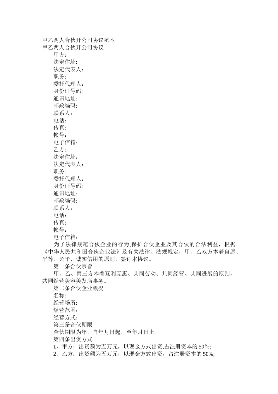 甲乙两人合伙开公司协议范本_第1页