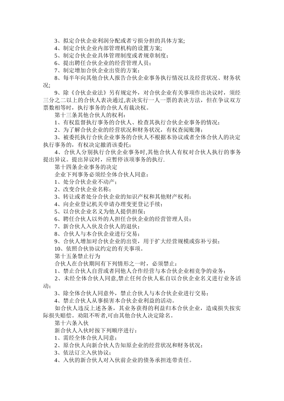 甲乙两人合伙开公司协议范本_第3页