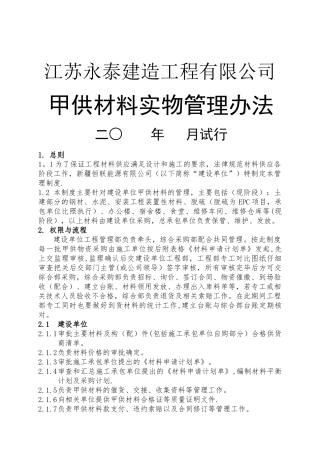 甲供材料实物管理办法