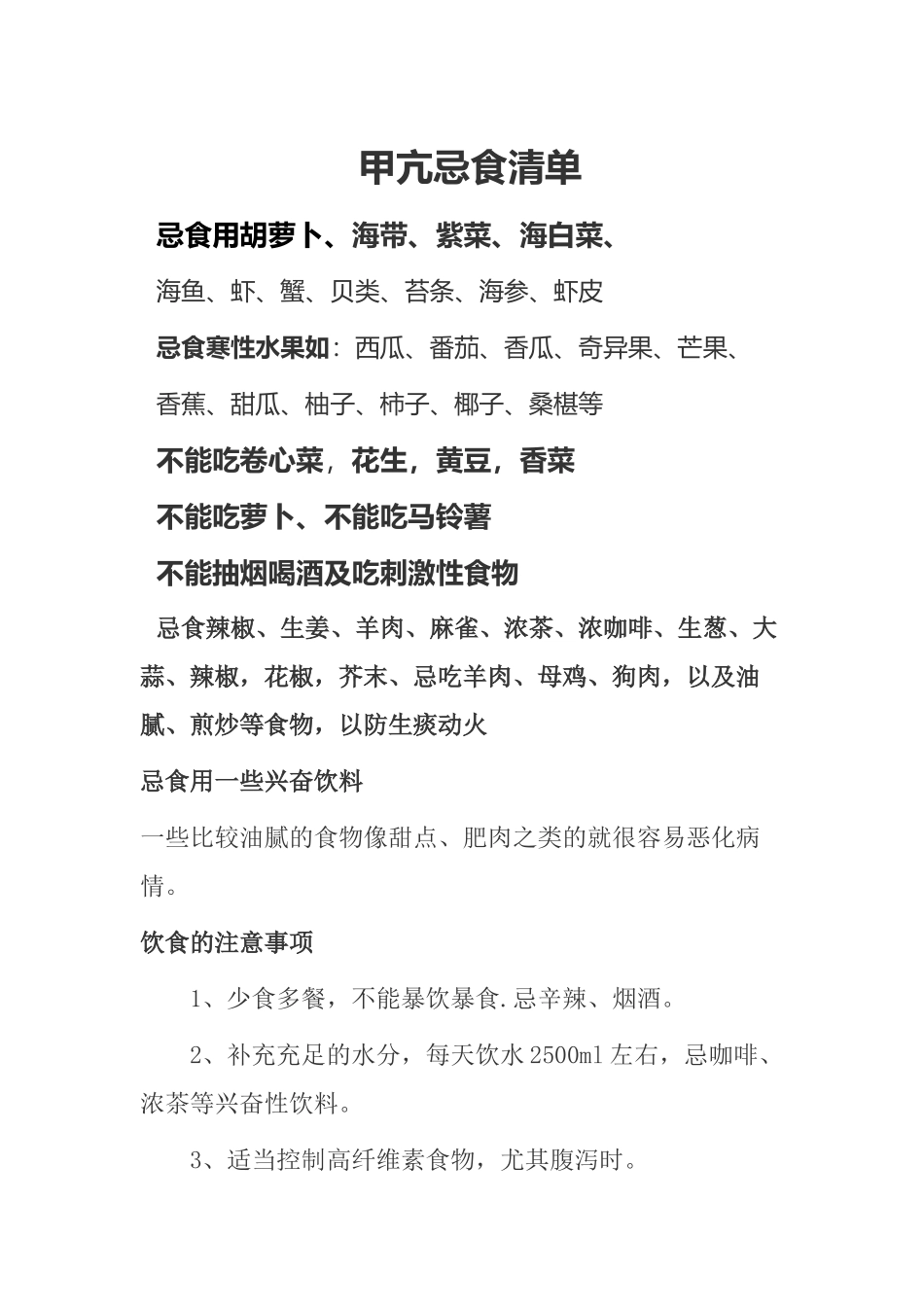 甲亢忌食食物清单列表_第1页