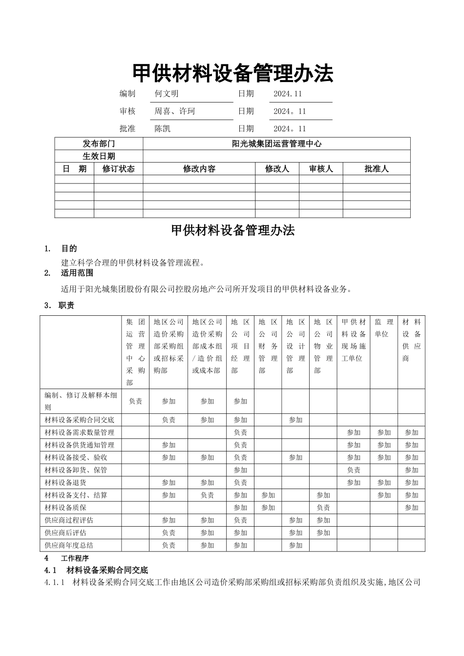 甲供材料的管理办法_第1页