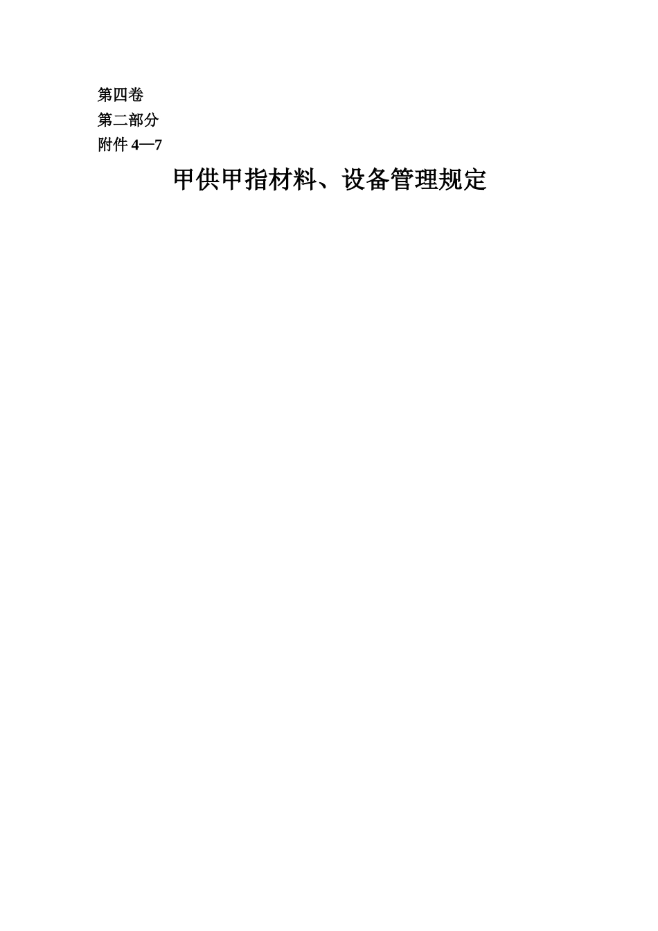 甲供材料、设备管理规定_第1页