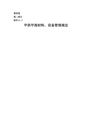 甲供材料、设备管理规定