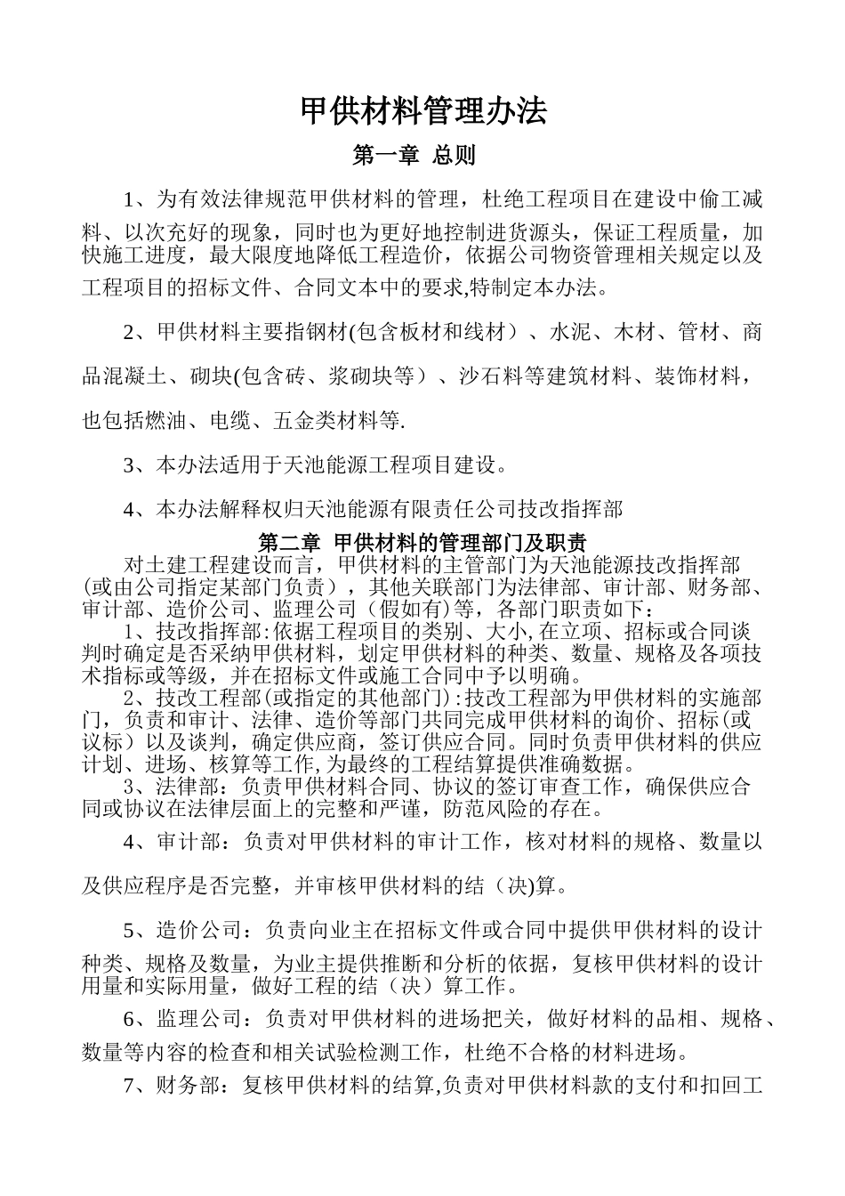 甲供材料管理办法_第1页